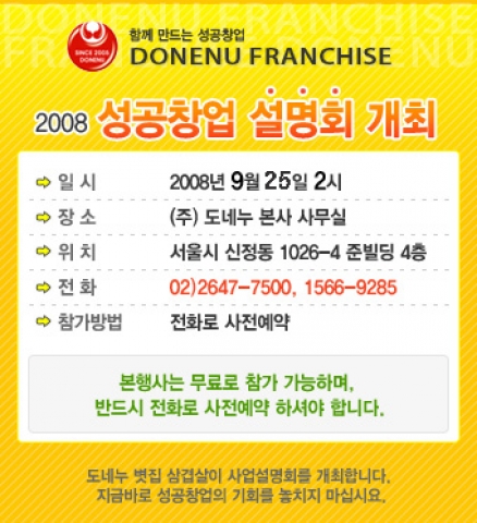 도네누 2008 성공창업 설명회