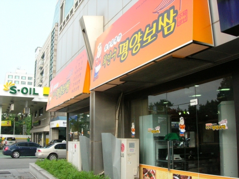 최인수평양보쌈 매장 전면 모습