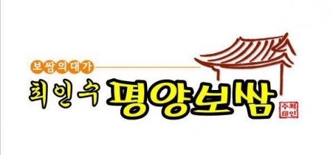 최인수평양보쌈 로고