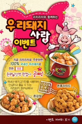 리치리치와  함께하는 우리돼지 사랑 이벤트