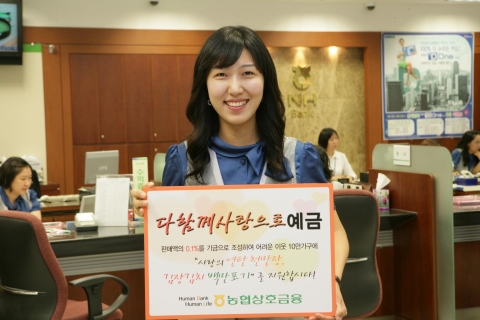 농협, 연말 ‘불우이웃 돕기’ 예금상품 판매