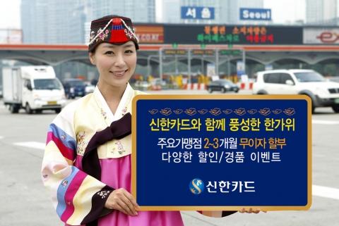 신한카드, 한가위 맞이 이벤트 펼쳐