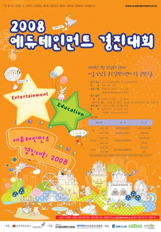 2008 에듀테인먼트경진대회 포스터