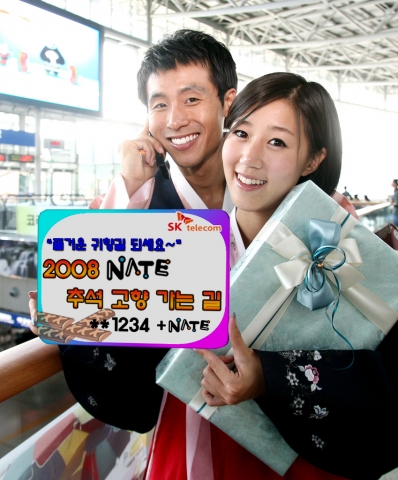 NATE와 함께하는 ‘추석 고향 가는 길-Nate패밀리가 쏜다!’ 이벤트
