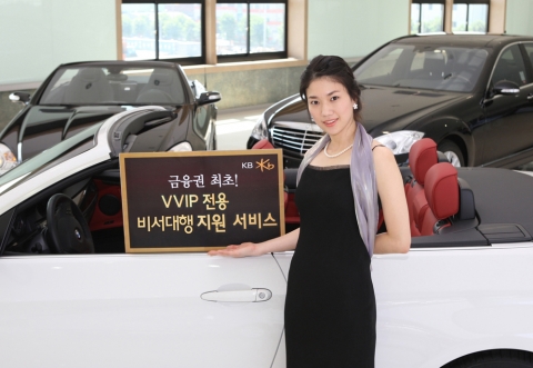 KB국민은행, 비서 대행 서비스 시행