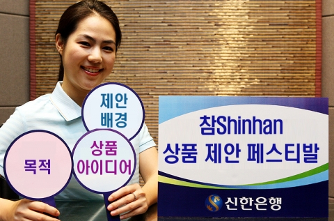 신한은행, ‘참Shinhan 상품 제안 페스티발’ 실시