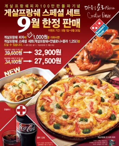 도미노피자, 9월 한달 ‘게살프랑쉐 스페셜 세트’ 판매
