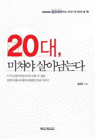 와이즈멘토, 잡코리아 추천 20대 필독서 ‘20대, 미쳐야 살아남는다’ 출간