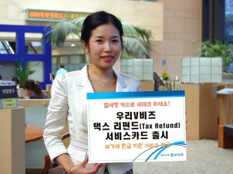 우리은행, ‘우리V비즈 택스 리펀드(Tax Refund) 서비스 카드’ 출시