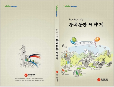 광주시, 관광 홍보용 ‘광주관광 이야기’ 책자 제작