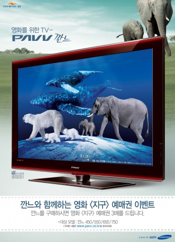 삼성전자 파브, 영국 BBC 화제작 ‘지구’와 공동마케팅 펼쳐