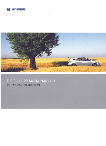 현대차, 2008 지속가능성보고서 발간