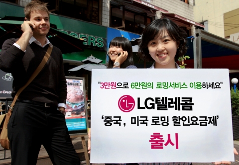 LG텔레콤, ‘중국ᆞ미국 로밍 할인요금제’ 출시