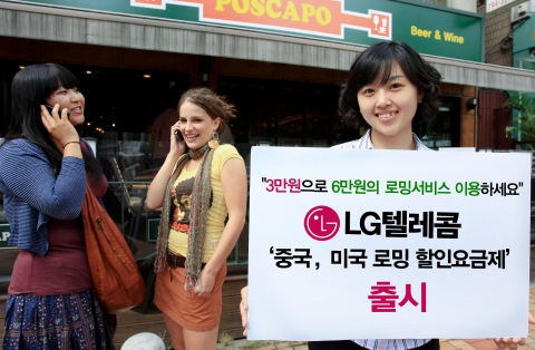 LG텔레콤, ‘중국ᆞ미국 로밍 할인요금제’ 출시