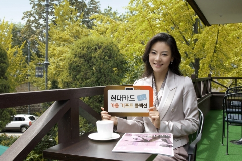 현대카드가 각종 상품권과 현금 캐시백, 2~3개월 무이자 할부 등 다양한 경품과 서비스를 제공하는 ‘가을 기프트 콜렉션’ 이벤트를 연다고 4일 밝혔다.