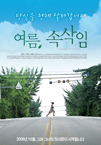 가을에 찾아온 포근한 여름이야기 ‘여름, 속삭임’ 10월 개봉