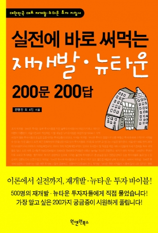 뉴타운 재개발 지침서 '뉴타운 재개발 200문 200답'