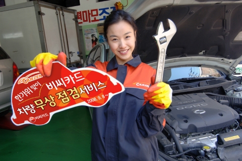 비씨카드는 한가위를 맞아 자동차 경정비 전문브랜드 ㈜카젠과 제휴하여 고향을 방문하는 자사 회원들을 대상으로 차량무료점검 서비스 및 정비료 할인서비스를 제공한다