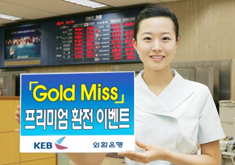 외환은행, ‘Gold Miss 프리미엄 환전 이벤트’ 실시