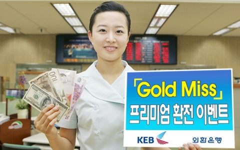 외환은행, ‘Gold Miss 프리미엄 환전 이벤트’ 실시