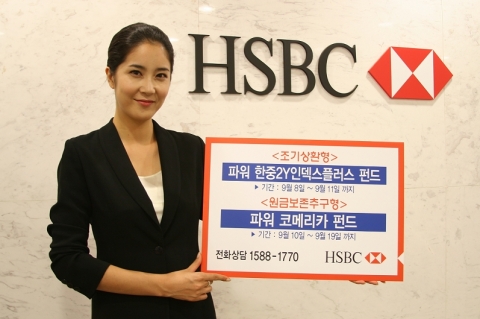 HSBC은행, ‘파워 코메리카 펀드’ & ‘파워 한중2Y인덱스플러스 펀드’ 출시