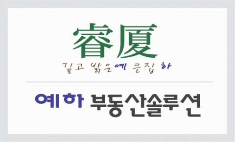 예스하우스설립한 예하부동산솔루션(주) CI
