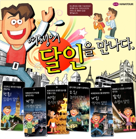 하나투어, 여행의 달인을 만나다
