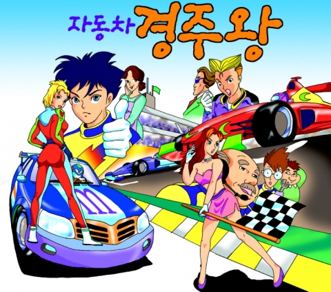 2010 F1대회 만화로 홍보한다