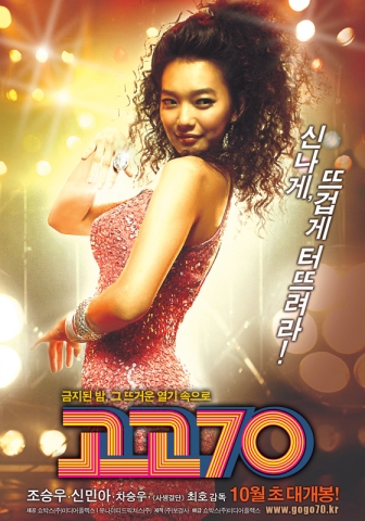 ‘고고70’ 신민아, 고고걸 포스터 공개
