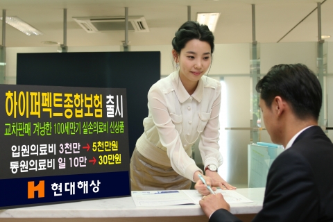 현대해상, 하이퍼펙트종합보험 출시