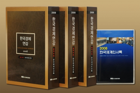 전경련, ‘2008년판 한국경제연감’ 발간