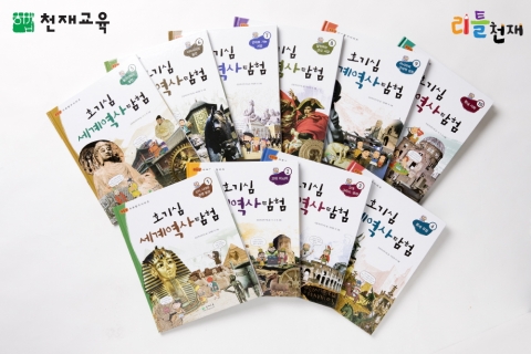 천재교육, ‘호기심 세계 역사 탐험’ 출시