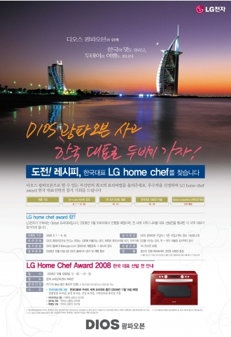 LG 디오스 광파오븐, Home Chef Award 2008 개최