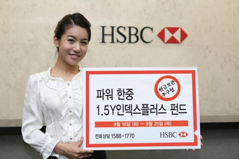 HSBC은행, ‘파워 한중1.5Y인덱스플러스 펀드’ 출시