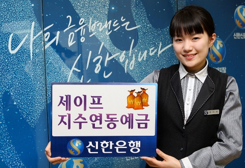 신한은행, ‘세이프 지수연동예금’ 판매