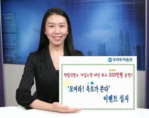 우리투자증권, ‘모여라!옥토가 쏜다’ 이벤트 실시