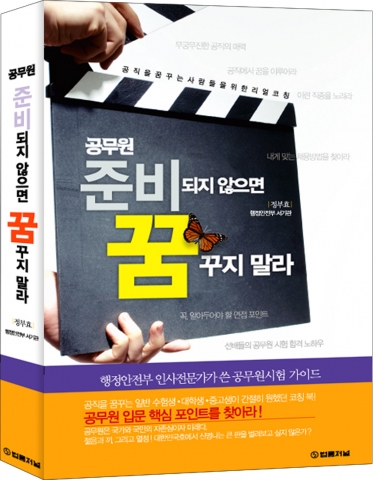 법률저널 “공무원 준비되지 않으면 꿈꾸지 말라”