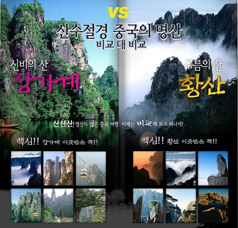 하나투어, 산수절경 중국 명산기행 출시