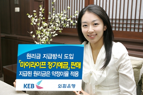 외환은행, ‘마이 라이프 정기예금’ 판매