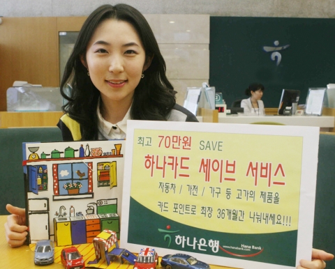 하나은행, 카드결제금액 부담 줄여주는 ‘하나 SAVE 서비스’ 시행
