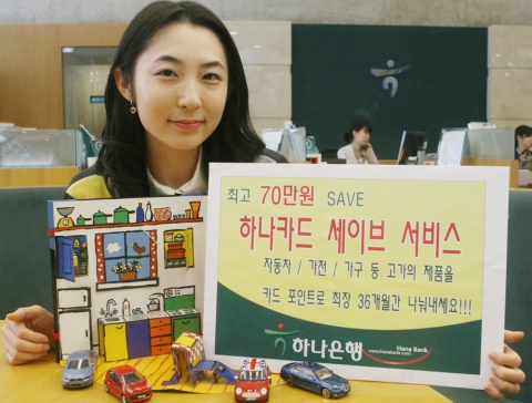 하나은행, 카드결제금액 부담 줄여주는 ‘하나 SAVE 서비스’ 시행
