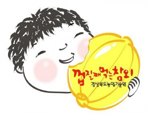 특허출원 중인 '껍질째 먹는 참외' 상표