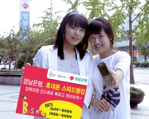 경남은행 ‘휴대폰 스피뱅킹서비스’