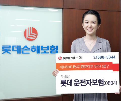 롯데손해보험, ‘무배당 롯데 운전자보험’ 출시