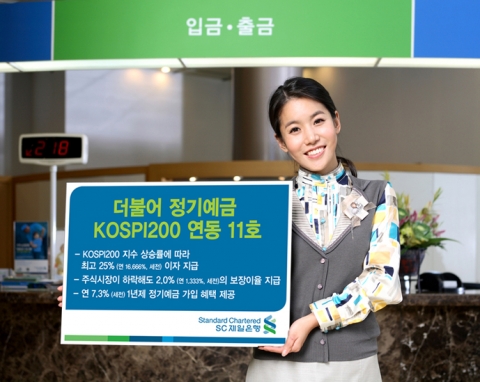 SC제일은행, ‘더불어 정기예금 KOSPI200 연동 11호’ 판매