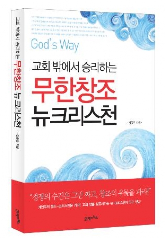 김종춘 목사 저, 신간 ‘교회 밖에서 승리하는 무한창조 뉴크리스천’ 출간