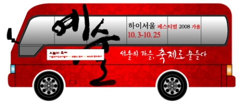 ‘하이서울페스티벌 2008 가을축제’ 개최