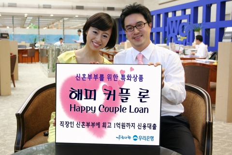 우리은행, ‘해피 커플 론’ 출시