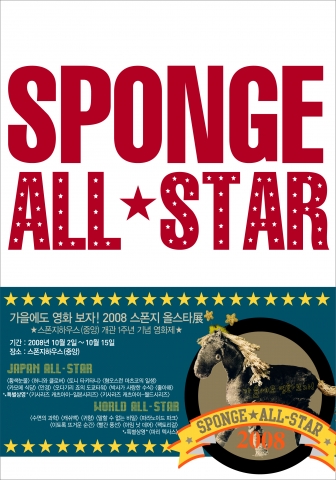 스폰지하우스 중앙 개관 1주년 기념 영화제 ‘SPONGE ALL-STAR展’