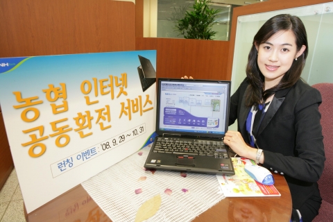 농협, ‘인터넷 공동환전 서비스’ 실시